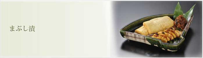 金山寺味噌 まぶし漬